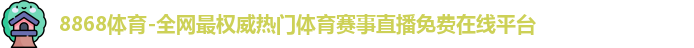 8868体育